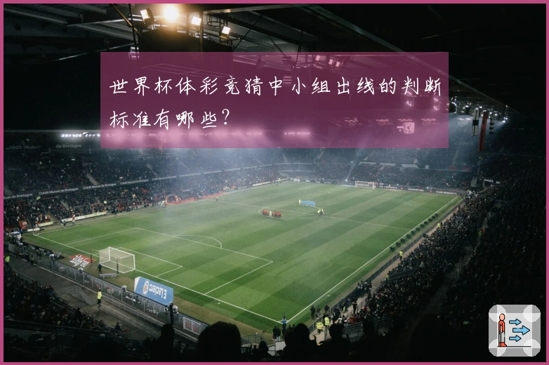世界杯体彩竞猜中小组出线的判断标准有哪些？