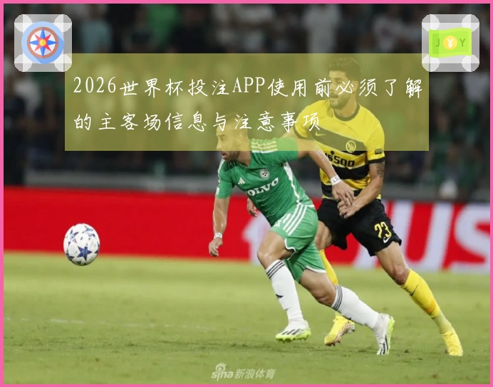 2026世界杯投注APP使用前必须了解的主客场信息与注意事项