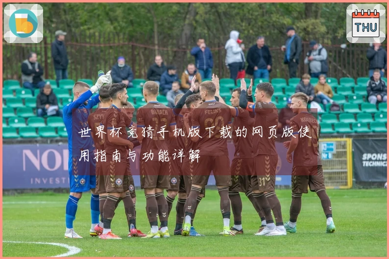 世界杯竞猜手机版下载的网页版使用指南与功能详解
