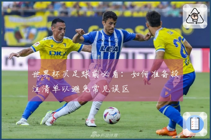 世界杯买足球前必看：如何准备投注清单以避免常见误区